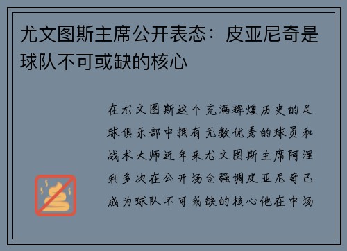 尤文图斯主席公开表态：皮亚尼奇是球队不可或缺的核心