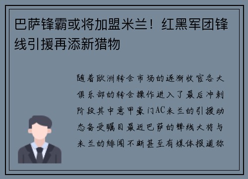 巴萨锋霸或将加盟米兰！红黑军团锋线引援再添新猎物
