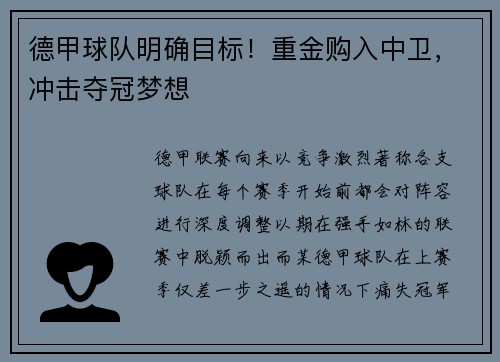 德甲球队明确目标！重金购入中卫，冲击夺冠梦想