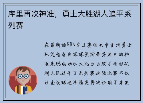 库里再次神准，勇士大胜湖人追平系列赛