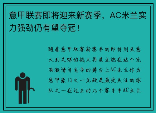 意甲联赛即将迎来新赛季，AC米兰实力强劲仍有望夺冠！