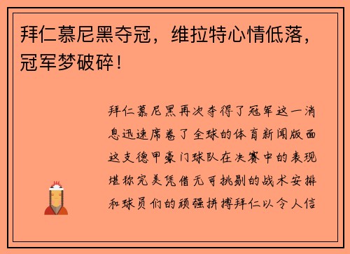 拜仁慕尼黑夺冠，维拉特心情低落，冠军梦破碎！