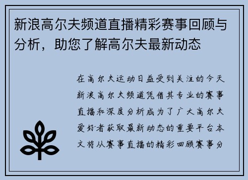 新浪高尔夫频道直播精彩赛事回顾与分析，助您了解高尔夫最新动态