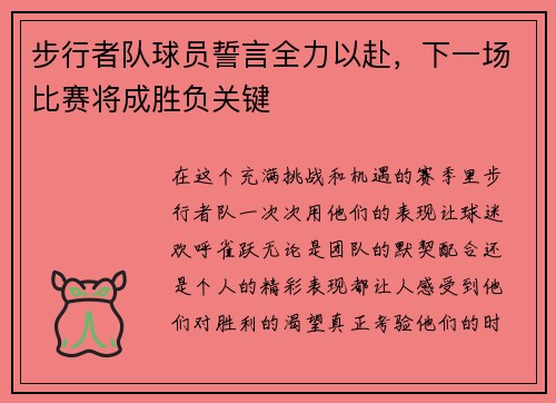 步行者队球员誓言全力以赴，下一场比赛将成胜负关键