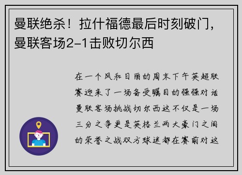 曼联绝杀！拉什福德最后时刻破门，曼联客场2-1击败切尔西