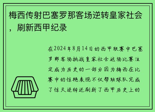 梅西传射巴塞罗那客场逆转皇家社会，刷新西甲纪录
