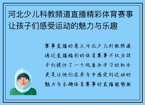 河北少儿科教频道直播精彩体育赛事让孩子们感受运动的魅力与乐趣