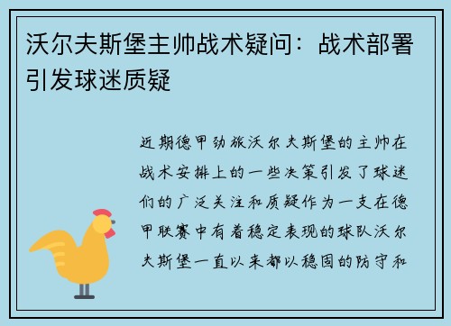 沃尔夫斯堡主帅战术疑问：战术部署引发球迷质疑