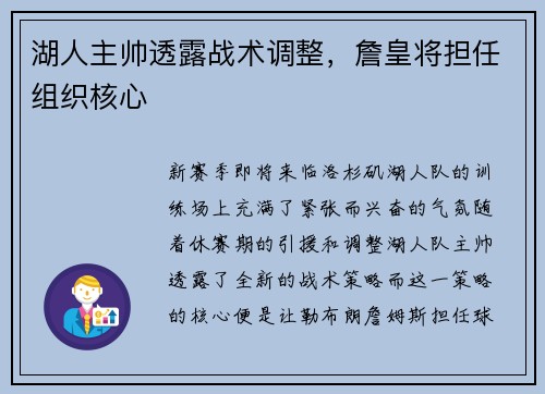 湖人主帅透露战术调整，詹皇将担任组织核心