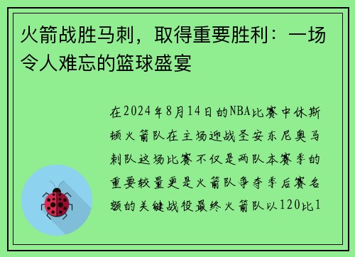 火箭战胜马刺，取得重要胜利：一场令人难忘的篮球盛宴