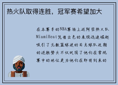 热火队取得连胜，冠军赛希望加大