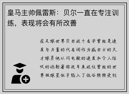 皇马主帅佩雷斯：贝尔一直在专注训练，表现将会有所改善