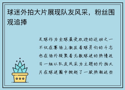 球迷外拍大片展现队友风采，粉丝围观追捧