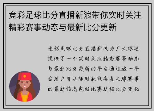 竞彩足球比分直播新浪带你实时关注精彩赛事动态与最新比分更新
