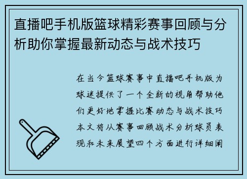 直播吧手机版篮球精彩赛事回顾与分析助你掌握最新动态与战术技巧