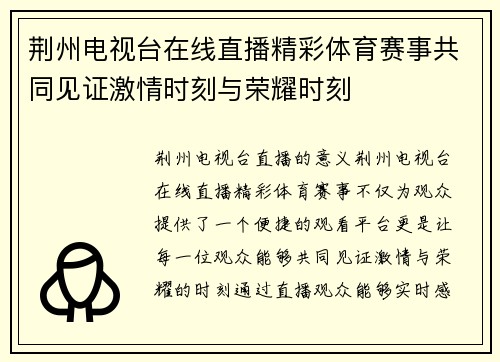 荆州电视台在线直播精彩体育赛事共同见证激情时刻与荣耀时刻