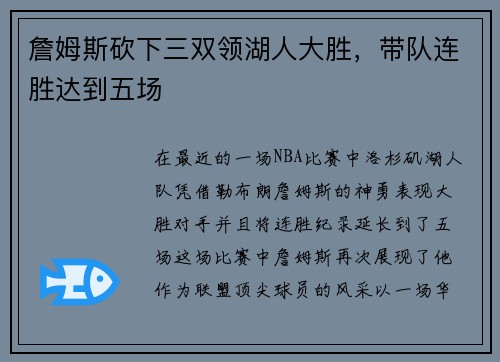 詹姆斯砍下三双领湖人大胜，带队连胜达到五场