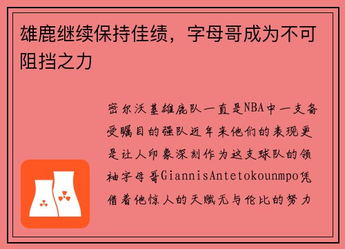 雄鹿继续保持佳绩，字母哥成为不可阻挡之力
